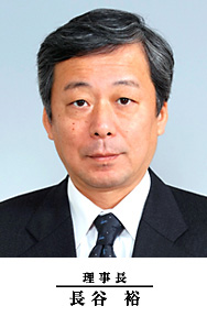 理事長長谷裕